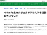 【高校受験2026】東京都立高の入試報告書…ネット出願をIB選抜や外国人選抜に拡大 画像