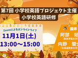 小学校教員対象「小学校英語研修」11/1オンライン 画像