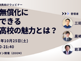 私立無償化に対抗できる公立高校の魅力とは…オンラインセミナー10/25 画像