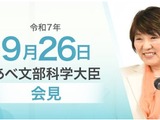 デジタル教科書導入と教員業務の適正管理など…文科相9/26会見 画像