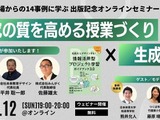 書籍出版記念セミナー「探究の質を高める授業づくり×生成AI」10/12 画像