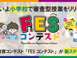 小学生が審査員に…金融教育「FESコンテスト」学校など募集 画像