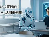 塾向け「生成AI活用事例集」経営効率化…タオが新サイト公開 画像