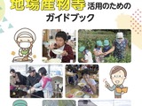 「学校給食での地場産物活用ガイド」公表…文科省 画像
