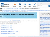 新潟県の教員採用、462人合格…大3選考は52人合格 画像