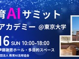 教育×AIの最前線を体感、東京大学でサミット11/16 画像