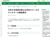東京都、公立学校スクールカウンセラー1,700名募集 画像