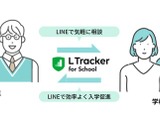 LINEを使った入学促進ツール「L Tracker」リリース 画像
