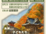 山形県、教員採用「秋選考」現職・元職教諭を募集…出願締切10/27 画像