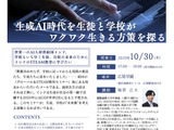 グローバル＆STEAM教育セミナー「生成AI時代を生きる方策」10/30 画像