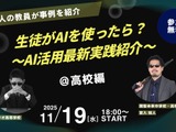 生徒がAIを使ったら…高校探究活動の最新事例紹介11/19 画像