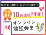幼保向け「オンライン勉強会まつり」毎週木曜開催中 画像