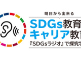 小中169校で実施「SDGsラジオ」出張授業…申込受付中 画像