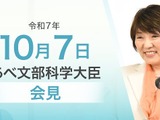 ノーベル賞受賞とTALIS結果受け、研究・教育両面の改革を…文科相10/7会見 画像