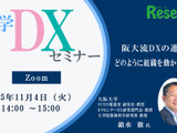 【11/4 Zoom】大学DXセミナー「阪大流DXの進め方：どのように組織を動かすか？」 画像