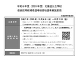 北海道の教員採用「秋選考」10/31まで出願受付 画像