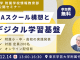 東京学芸大附属学校「GIGAスクール構想とデジタル学習基盤」セミナー、12/14 画像