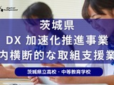 茨城県DXハイスクール事業、デジハリが支援…教員研修やPR動画作成も 画像