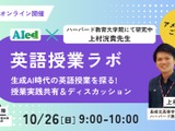 生成AI時代の英語授業を探る…現役教師が教える活用術セミナー10/26 画像