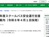 東京都、スクールバス安全運行支援員を募集 画像
