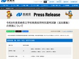 長崎県の教員採用、特別選考で「追加募集」出願受付11/25まで 画像