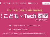 学校・子育て支援技術展「こども×Tech関西」10/29-30 画像