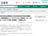 大阪市、教頭補助員など3職種で325人募集…令和8年度任用 画像
