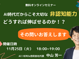 「非認知能力どうすれば伸ばせるか」11/25オンラインセミナー 画像