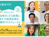 放課後居場所づくりフォーラム11/19…好事例や実践方法を共有 画像