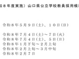 山口県、2027年度「教採試験」5/9-10…大3生受験も実施 画像