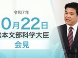 新文科大臣・松本洋平氏初の会見10/22…教育と科学技術の重点語る 画像