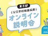 東京都、公立学校教員採用「オンライン説明会」11-2月 画像