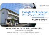 Google for Education「オープンデー」都城12/12 画像