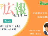 【11/28・Zoom】大学広報セミナー「立命館大学の広報活動紹介」 画像