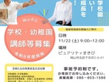 岡山市、未経験者も歓迎「講師登録会」11/22 画像