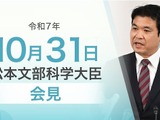 クマ対策「緊急連絡会」開催へ…文科相10/31会見 画像
