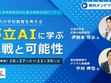 情報教育セミナー「都立AIに学ぶ挑戦と可能性」11/30まで配信 画像