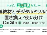 紙とデジタル教材の使い分け…キュビナ活用実践セミナー12/26 画像