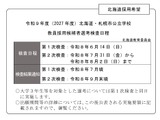 北海道・札幌市の2027年度教員採用、第1次検査は6/14 画像