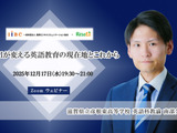 【12/17 Zoom】南部久貴先生がAI活用の可能性に迫る「生成AIが変える英語教育の現在地とこれから」 画像