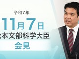 教育国債の検討も視野に十分な予算確保を…文科相11/7会見 画像