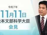 校内教育支援センター設置促進、ユネスコ無形文化遺産の追加登録… 文科相11/11会見 画像