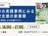 NIJINアカデミー×oVice、自治体向け不登校支援セミナー11/27 画像