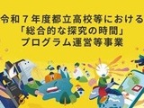 都立高100校の「総合的な探究の時間」を支援…共同印刷とミエタ 画像