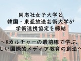 K-POPの最前線で学ぶ、同志社女子大が韓国・東亜放送芸術大と協定 画像