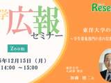 【12/15・Zoom】大学広報セミナー「東洋大学の挑戦～学生募集部門の真の役割とは～」 画像