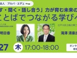 話す聞く力が育む「ことばでつながる学び」11/27 画像