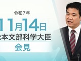 「科学の再興」提言案、文理分断からの脱却…文科相11/14会見 画像