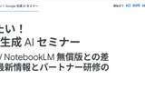 Google生成AIセミナー11/21…無償版と有償版の差とは？ 画像