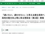 東京都、都立高の魅力向上に係る懇談会…第2回11/20 画像